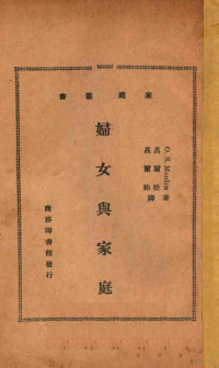 O.S.Marden著；高尔松，高尔柏译 — 妇女与家庭