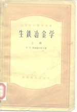 H.и.克拉萨夫采夫 — 高等学校教学用书 生铁冶金学 下