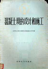 水利电力部治淮委员会勘测设计院等著 — 混凝土坝的设计和施工