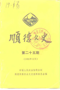 中国人民政治协商会议顺德市委员会文史资料委员会编 — 顺德文史 第25期