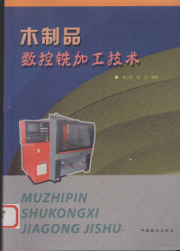 张占宽，程放编著, 张占宽, 程放编著, 张占宽, 程放 — 木制品数控铣加工技术