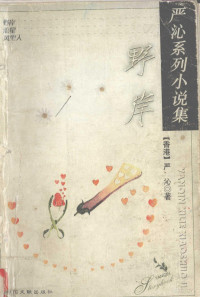 严沁著, 严沁, 1944-, 严沁著, 严沁 — 野岸