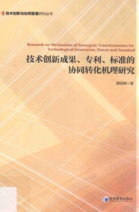 蒋明琳著 — 技术创新成果、专利、标准的协同转化机理研究