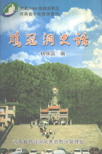 杨保国编 — 鸡冠洞史话