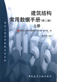 《建筑工程常用数据系列手册》编写组编, 王成祥.. [et al]主编 , 建筑工程常用数据系列手册编写组编, 王成祥 — 建筑结构常用数据手册 上 第2版