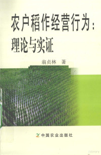 翁贞林著, 翁贞林著, 翁贞林 — 农户稻作经营行为 理论与实证