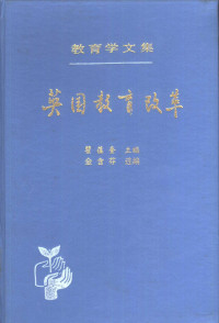 瞿葆奎主编, 瞿葆奎主编 , 金含芬选编, 瞿葆奎, 金含芬 — 教育学文集 第22卷 英国教育改革