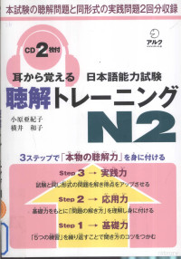 小原亜紀子，横井和子著 — 耳から覚える日本語能力試験聴解トレーニング N2