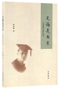 梁承邺著, Liang Chengye zhu, 梁承邺, (193811- ), 梁承邺, author — 无悔是书生