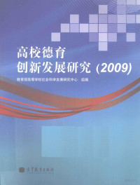 冯刚主编, 冯刚主编, 冯刚 — 高校德育创新发展研究 2009