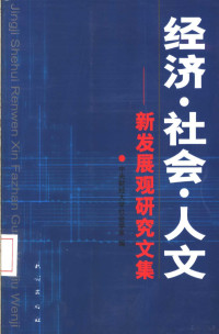 中央财经大学社会学系编, Zhong yang cai jing da xue she hui xue xi bian, 中央财经大学社会学系编, 中央财经大学社会学系, 中央财经大学社会学系編, 中央财经大学 — 经济·社会·人文 新发展观研究文集