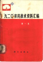 中国科学院植物研究所，遗传研究所“九二０”编写小组汇编 — “九二○”农药技术资料汇编 第1集