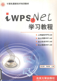 韩永鹏，周盛强主编, 韩永鹏, 周盛强主编, 韩永鹏, 周盛强 — iWPS.net学习教程