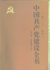 冯文彬，高狄，王茂林，王瑞璞 — 1921-1991中国共产党建设全书 第6卷 党的领导工作