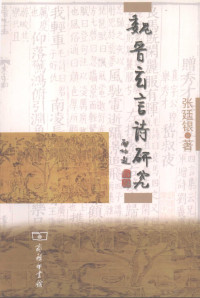 张廷银著, Zhang Tingyin zhu, 张廷银, (19654~), 张廷银, 1965- — 魏晋玄言诗研究