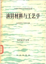 山东省水产学校主编 — 渔具材料与工艺学