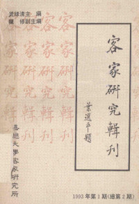 黄绿清主编；陈修副主编；房学嘉责任编辑 — 客家研究辑刊 1993年 第1期（总第2期）