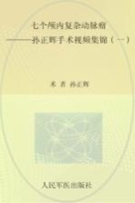 孙正辉术著 — 七个颅内复杂动脉瘤 孙正辉手术视频集锦 1