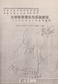 黄茂武等主编, Huang mao wu, chen zhi yong zong zhu bian, Wu yun[Deng]zhu bian, 黄茂武, 陈智勇总主编 , 郝文亭, 李少华, 高翔主编, 黄茂武, 陈智勇, 郝文亭, 李少华, 高翔, 黄茂武, 陈智勇总主编 , 吴云[等]主编, 黄茂武, 陈智勇, 吴云 — 大学体育理论与实践教程