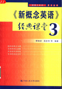 柳俊彦，高宏存等编著, Liu jun yan., Gao hong cun, 柳俊彦, 高宏存等编著, 柳俊彦, 高宏存, 张丽华 — 《新概念英语》经典课堂 3