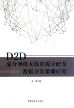 张勇著 — D2D混合网络无线资源分配及数据分发策略研究