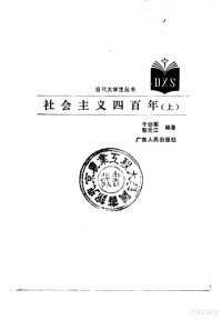 于幼军，黎元江编著 — 社会主义四百年 上