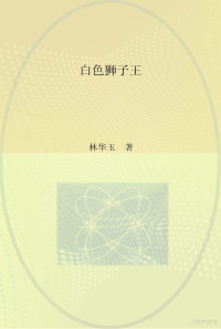 Administrator, 陈观良 — 白色狮子王.doc