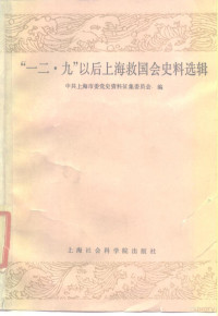 中共上海市委党史资料征集委员会编 — “一二·九”以后上海救国会史料选辑