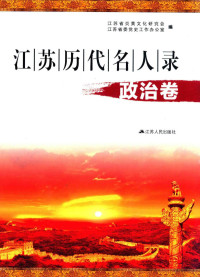 江苏省炎黄文化研究会，江苏省委党史工作办公室编, 江苏省炎黄文化研究会,江苏省委党史工作办公室编, 黄玉生, 江苏省炎黄文化研究会, 江苏省委党史工作办公室, 江苏省炎黄文化研究会,江苏省委党史工作办公室编, 黄玉生, 江苏省炎黄文化研究会, 中共江苏省委 — 江苏历代名人录 政治卷