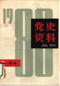 上海人民出版社编 — 党史资料丛刊 1980年 第1辑