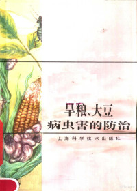 《植保员手册》编绘组编 — 植保员手册 旱粮 大豆病虫害的防治