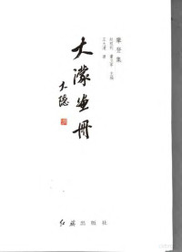 王大蒙著, 杨子江著, 杨子江, 王大濛著, 王大濛, 李鸿照著, 李鸿照, 梁弘健著, 梁弘健, 李新雁著, 李新雁 — 大蒙画册