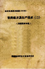 河南省科学技术情报研究所编；孙海林总编 — 饮料配方及生产技术 2 果蔬饮料专集