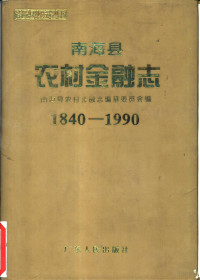 南海县农村金融志编纂委员会编, Hainan Xian nong cun jin rong zhe bian zuan wei yuan hui bian, [Feng Yi zhu bian], 海南县农村金融志编纂委员会编, [冯毅主编, 冯毅, 海南县农村金融志编纂委员会, 南海县农村金融志编纂委员会编, 冯毅主编, 冯毅, 南海县农村金融志编纂委员会 — 南海县农村金融志 1840-1990