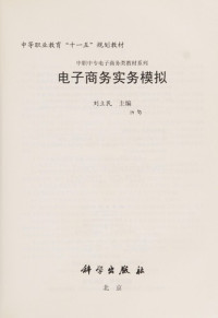 刘立民主编, 刘立民主编, 刘立民, Liu li min — 电子商务实务模拟