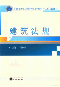 闫积刚主编；贾红霞，张杰，龙娇，冒朝静，伍雯，赵小勇副主编, 闫积刚主编, 闫积刚 — 建筑法规