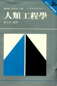 谢光进编译；杨国枢，张春与主编 — 桂冠心理学丛书 人类工程学 再版