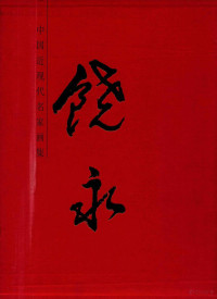 饶永, ze ren bian ji Chen Tong, Xue Qiang, 饶永, 1944 April- artist, Rao yong, 饶永, 饶永绘, 饶永 — 中国近现代名家画集 饶永