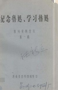 河南省图书馆阅览部编 — 纪念鲁迅、学习鲁迅报刊资料索引 第1辑