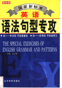 高云智主编, 高云智 — 国家新标准英语语法句型专攻