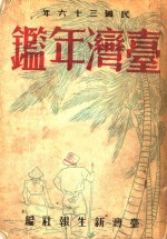 台湾新生报社编 — 台湾年鉴 1947 第22章