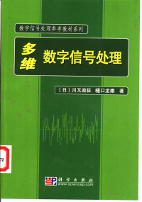 （日）川又政征 — 多维数字信号处理