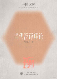 刘宓庆著, 刘宓庆, (1939~) — 当代翻译理论