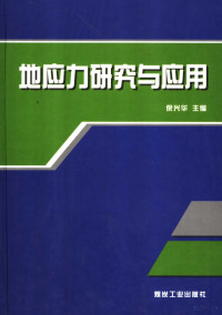 倪兴华主编, 倪兴华主编, 倪兴华 — 地应力研究与应用