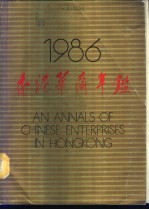 陈国华主编 — 香港华商年鉴 1986