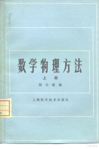 陆全康 — 数学物理方法 上