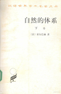 （法）霍尔巴赫（D'Holbach）著；管士滨译, (法)霍尔巴赫(D'Holbach)著 , 管士滨译, 霍尔巴赫, Lbach Ho, 管士滨, Paul Henri Thiry Holbach, 霍尔巴赫 1723-1789, 霍尔巴赫 P. H. D — 自然的体系或论物理世界和精神世界的法则 下