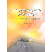 莫国香编著, Mo Guoxiang bian zhu, 莫国香编著, 莫国香 — 女性科学家成功的幸福密码 南京市29名杰出科技女教授访谈录