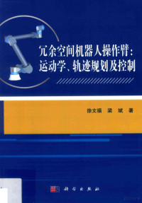 徐文福，梁斌著 — 冗余空间机器人操作臂 运动学、轨迹规划及控制