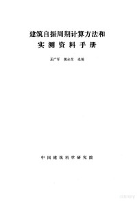 王广军，樊水荣 — 建筑自振周期计算方法和实测资料手册